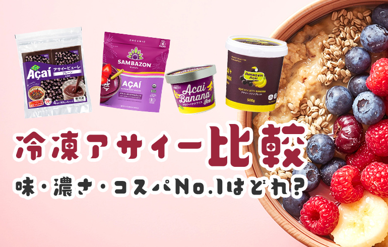 【2025年最新版】冷凍アサイーを比較!味・濃さ・コスパNo.1はどれ?