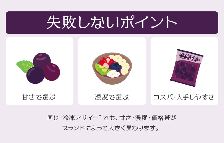 冷凍アサイーの選び方【失敗しないポイント】
